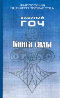 Книга Гоч В. Книга силы, 11-6862, Баград.рф